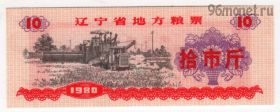 Китай. 10 единиц продовольствия 1980