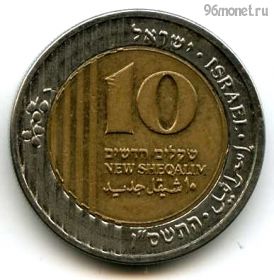 Израиль 10 нов. шекелей 2006