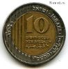 Израиль 10 нов. шекелей 2006