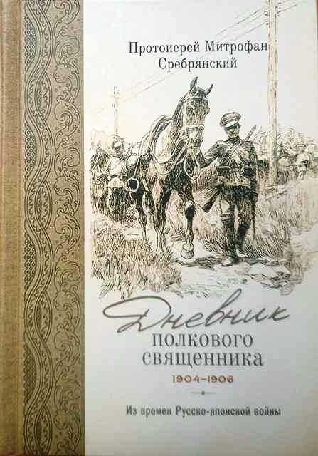 Дневник полкового священника. 1904-1906. Из времен Русско-японской войны