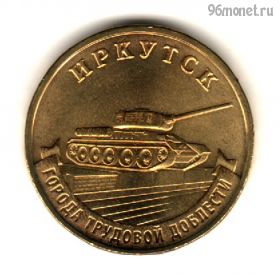 10 рублей 2022 Иркутск ГТД
