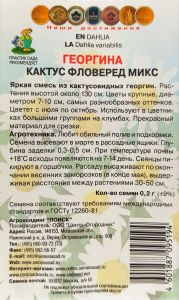 Семена Георгина Кактус фловеред микс 0,2гр. Комплект из 3 пакетиков