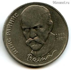 1 рубль 1990 Райнис
