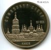 5 рублей 1988 Софийский ПРУФ