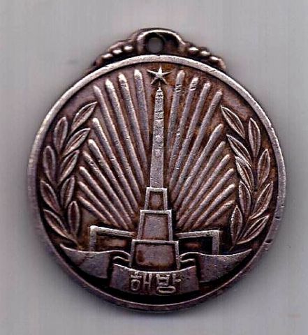 медаль 1945 Корея СССР AUNC