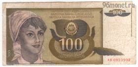 Югославия 100 динаров 1991