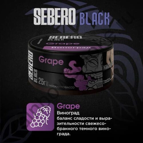 Sebero Black 100 гр - Grape (Виноград)