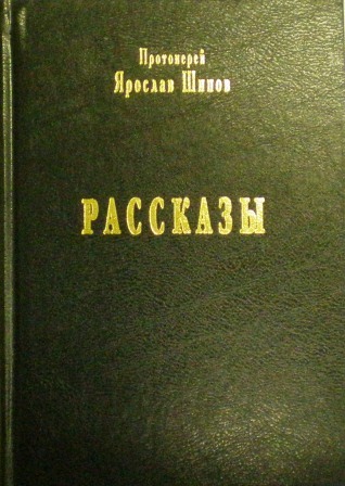 Рассказы. Православная книга для души