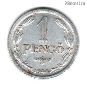 Венгрия 1 пенгё 1944