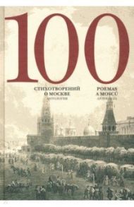 100 стихотворений о Москве. Антология. С параллельным переводом на испанский язык / Лермонтов Михаил Юрьевич, Пушкин Александр Сергеевич, Эренбург Илья Григорьевич, Слуцкий Борис Абрамович