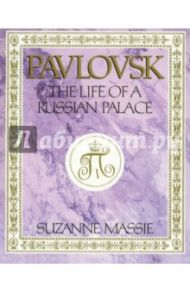 Pavlovsk: The Life of a Russian Palace / Massie Suzanne