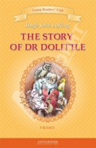 История доктора Дулиттла. Книга для чтения на английском языке в 5 классе / Лофтинг Хью
