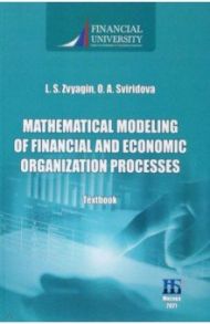 Mathematical Modeling of Financial and Economic Organization Processes / Звягин Леонид Сергеевич, Свиридова О. А.