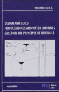 Design and Build Flotocombines and Water Combines Based on the Principle of Biosimile / Ksenofontov Boris Semenovich