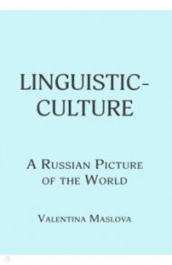 Linguistic-culture. A Russian Picture of the World / Maslova Valentina