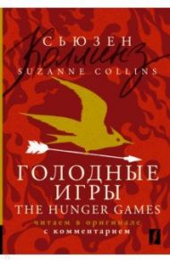 The Hunger Games / Collins Suzanne