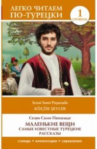 Маленькие вещи. Самые известные турецкие рассказы. Уровень 1 / Сами Пашазаде Сезаи