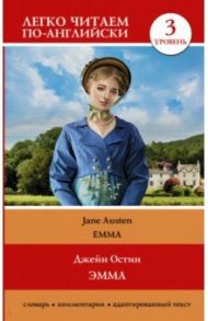 Emma.  Level 3 / Austen Jane