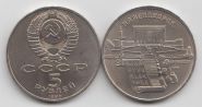 СССР 5 рублей "Матенадаран, г. Ереван" 1990 год UNC