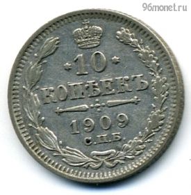 10 копеек 1909 СПБ ЭБ