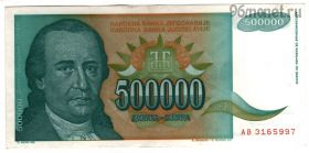 Югославия 500.000 динаров 1993