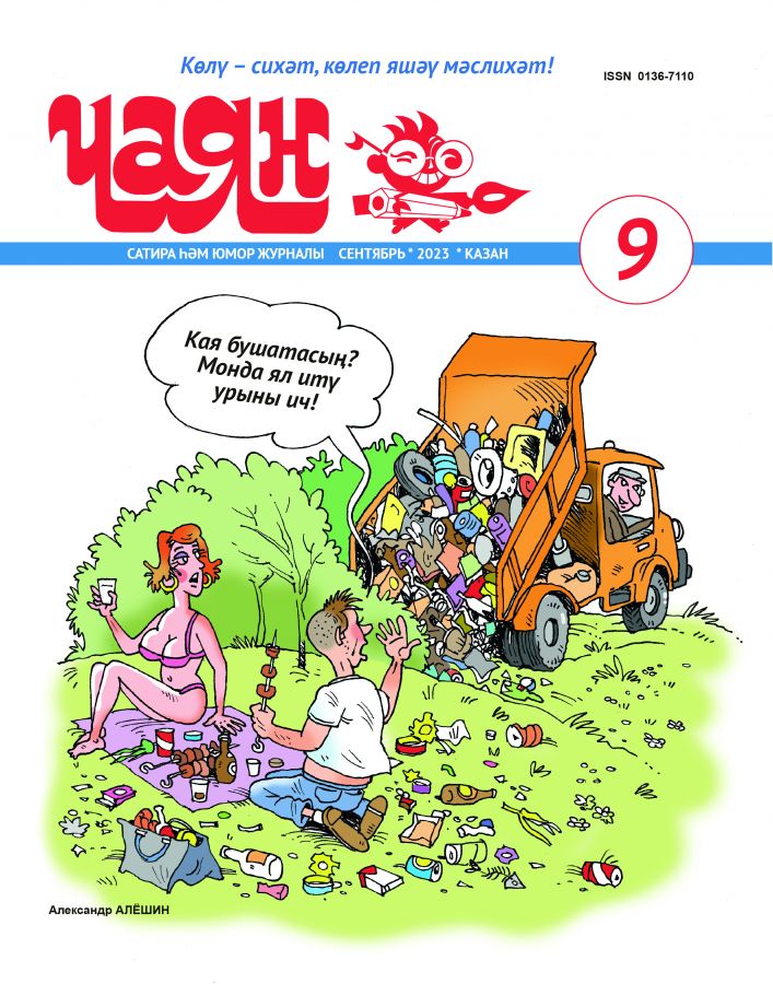 Журнал "Чаян" № 9 (на татарском языке)