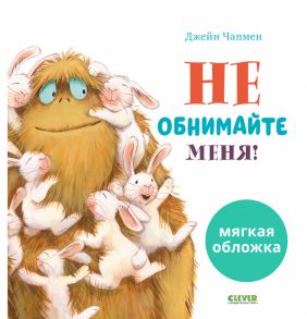 Книжки-картинки (мягкая обложка). Не обнимайте меня!