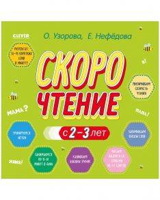 Скорочтение с 2-3 лет