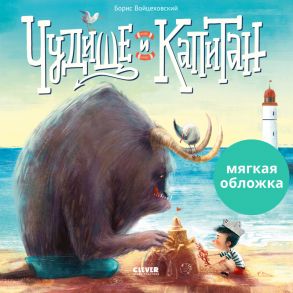 Книжки-картинки (мягкая обложка) Чудище и капитан