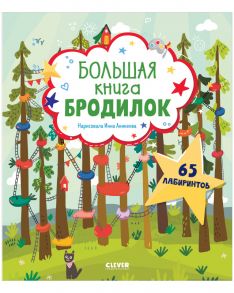 Лабиринты. Большая книга бродилок