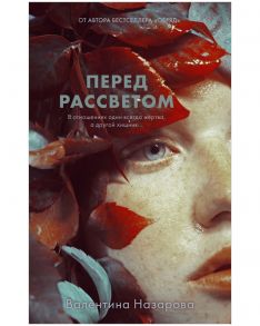 #Trendbooks thriller. Перед рассветом