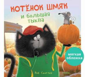 Книжки-картинки (мягкая обложка). Котенок Шмяк и большая тыква