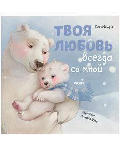 Книжки-картинки. Твоя любовь всегда со мной