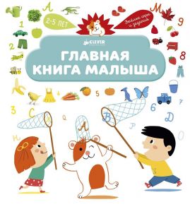 Главная книга малыша