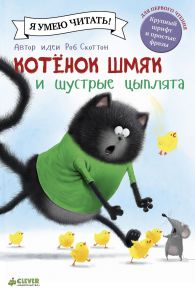 Котенок Шмяк и шустрые цыплята