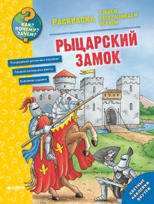 Как? Почему? Зачем? Раскраска. Рыцарский замок