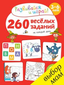 260 весёлых заданий на каждый день. 3-6 лет