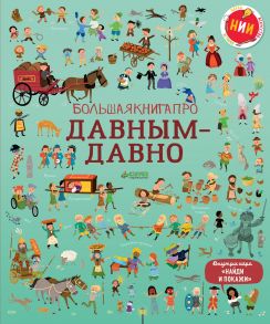 Большая книга про давным-давно