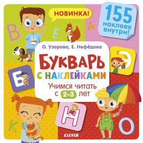 Букварь с наклейками. Учимся читать с 2-3 лет