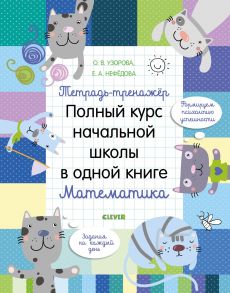 Тетрадь-тренажёр. Полный курс начальной школы в одной книге. Математика