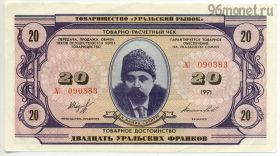 Уральские франки 20 франков 1991