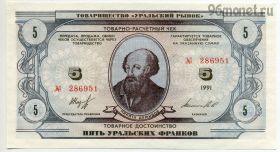 Уральские франки 5 франков 1991