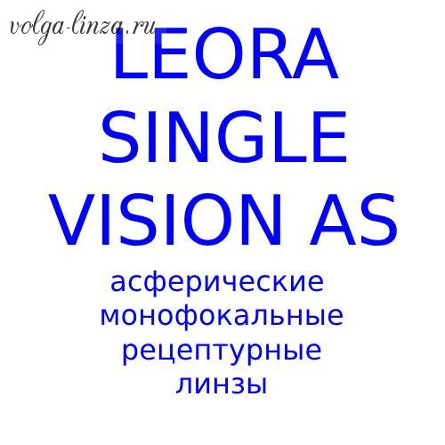Leora Single Vision AS асферическая монофокальная рецептурная линза