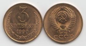 СССР 3 копейки 1990 год UNC