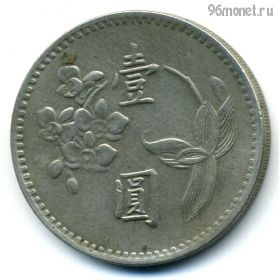 Тайвань 1 доллар 1960 (49)