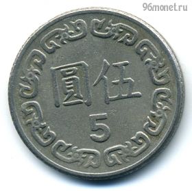 Тайвань 5 долларов 1981 (70)