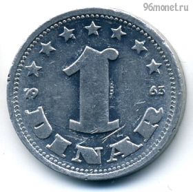 Югославия 1 динар 1963 СФРЮ