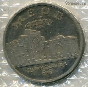 Экстра! 5 рублей 1993 Мерв
