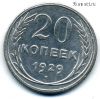 20 копеек 1929