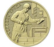 10 рублей 2023г - Строитель - работник строительной сферы (Человек труда), ГВС - UNC